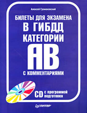 Алексей Громаковский. Билеты для экзамена в ГИБДД с комментариями. Категории А и В