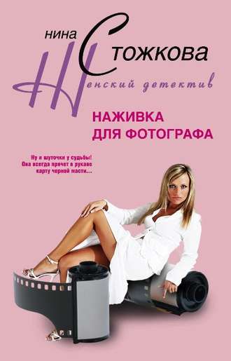 Обложка книги «Наживка для фотографа»