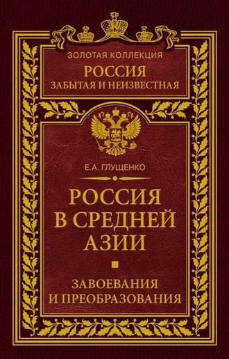 Обложка книги «Россия в Средней Азии. Завоевания и преобразования»