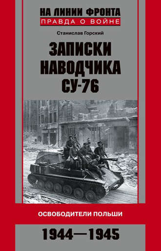 Обложка книги «Записки наводчика СУ-76. Освободители Польши»