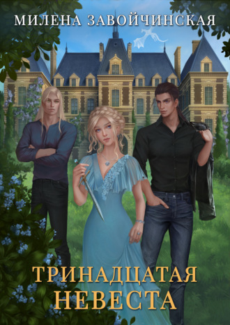 Обложка книги «Тринадцатая невеста»