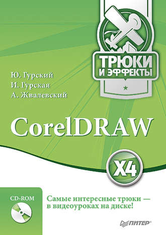 Ирина Гурская. CorelDRAW X4. Трюки и эффекты