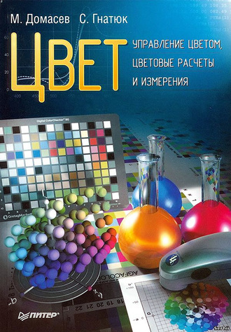 Максим Валерьевич Домасев. Цвет. Управление цветом, цветовые расчеты и измерения