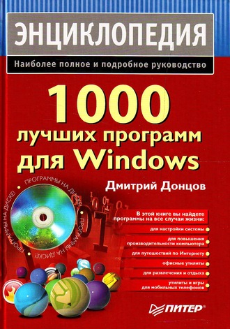 Дмитрий Донцов. 1000 лучших программ для Windows. Энциклопедия