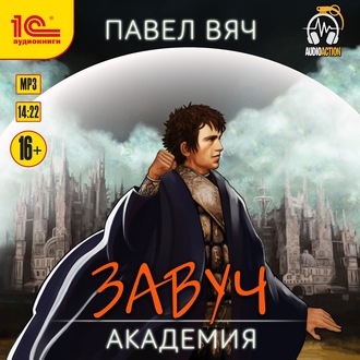 Обложка книги «Завуч. Академия»
