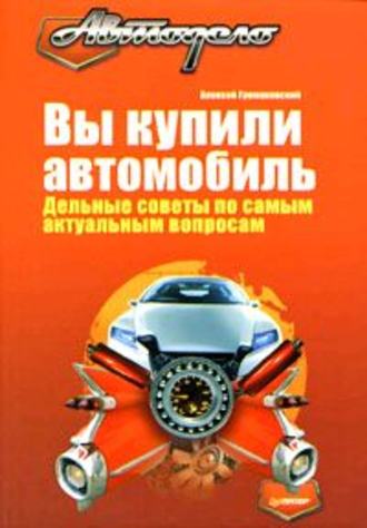 Алексей Громаковский. Вы купили автомобиль. Дельные советы по самым актуальным вопросам