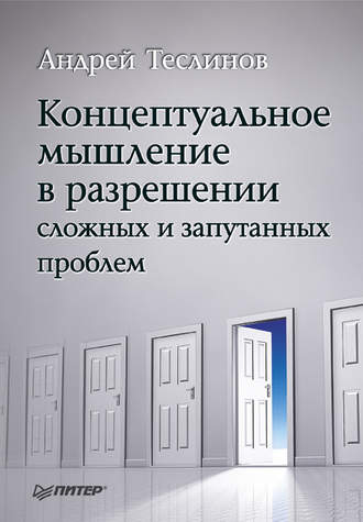 Обложка книги «Концептуальное мышление в разрешении сложных и запутанных проблем»