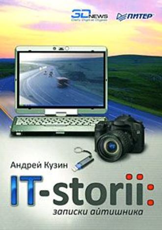 Андрей Кузин. IT-storii. Записки айтишника