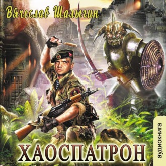 Обложка книги «Хаоспатрон»