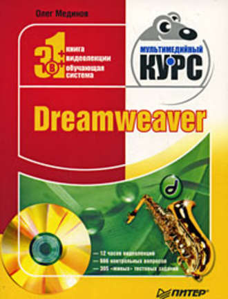 Олег Мединов. Dreamweaver. Мультимедийный курс