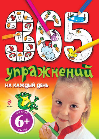 Элина Голубева. 365 упражнений на каждый день