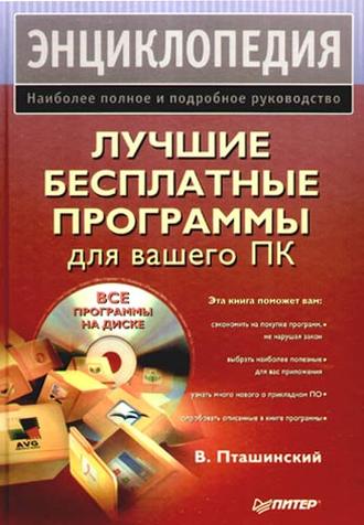 Владимир Пташинский. Лучшие бесплатные программы для вашего ПК