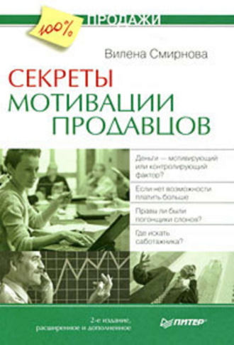 Вилена Смирнова. Секреты мотивации продавцов