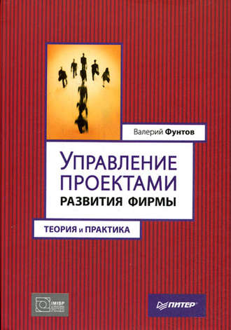 Валерий Николаевич Фунтов. Управление проектами развития фирмы. Теория и практика