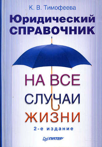 Ксения Викторовна Тимофеева. Юридический справочник на все случаи жизни