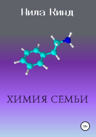 Обложка книги «Химия семьи»