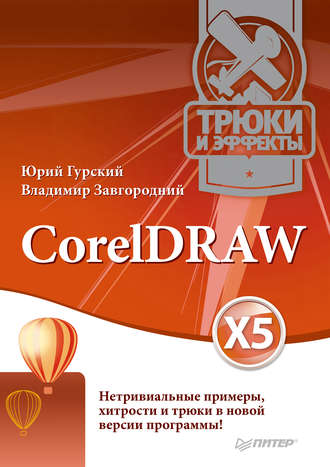 Владимир Завгородний. CorelDRAW X5. Трюки и эффекты