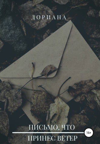 Обложка книги «До. Письмо, что принес ветер»