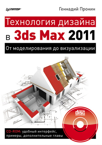 Геннадий Пронин. Технология дизайна в 3ds Max 2011. От моделирования до визуализации