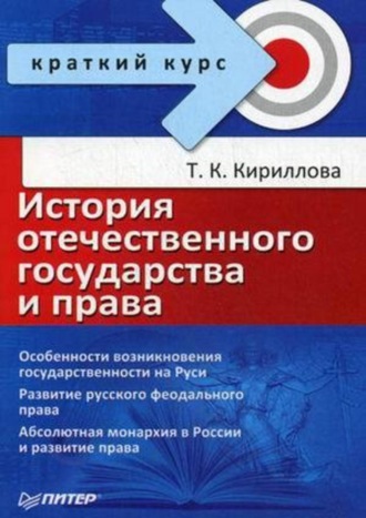 Татьяна Константиновна Кириллова. История отечественного государства и права