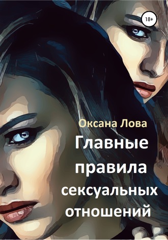 Обложка книги «Главные правила сексуальных отношений»