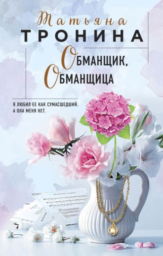 Обложка книги «Обманщик, обманщица»