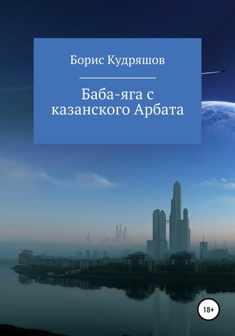 Борис Олегович Кудряшов. Баба-яга с казанского Арбата