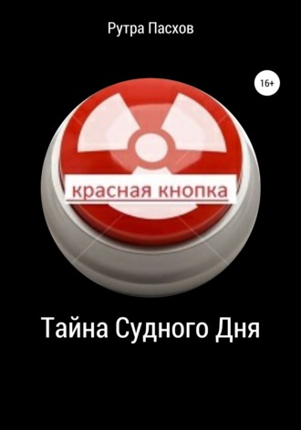Обложка книги «Тайна судного дня»