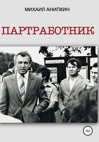 Обложка книги «Партработник»