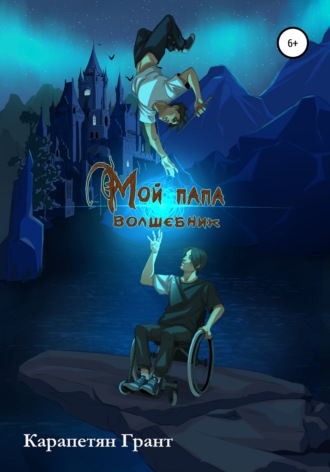 Обложка книги «Мой Папа – Волшебник»