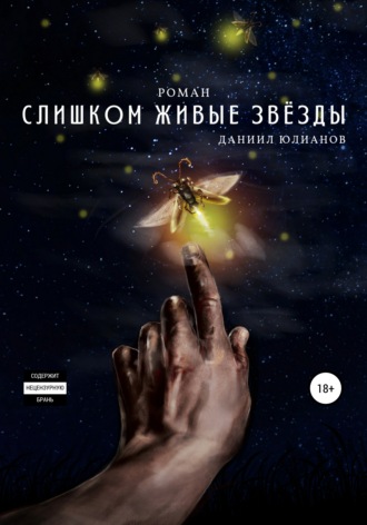 Обложка книги «Слишком живые звёзды»