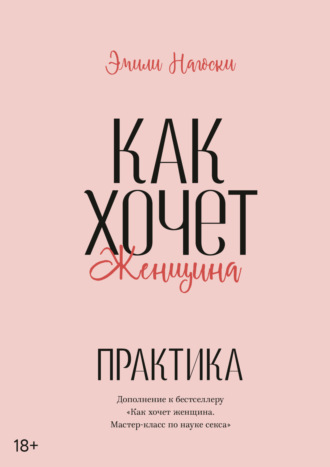 Обложка книги «Как хочет женщина. Практика»