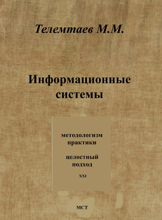 Обложка книги «Информационные системы»