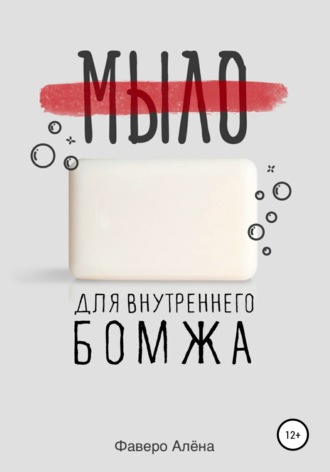 Обложка книги «Мыло для внутреннего бомжа»
