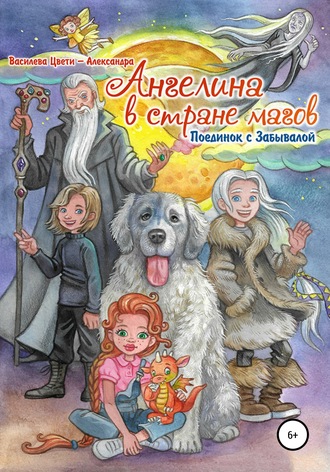 Обложка книги «Ангелина в стране магов. Поединок с Забывалой. Книга 1»
