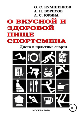 Обложка книги «О вкусной и здоровой пище спортсмена. Диета в практике спорта»