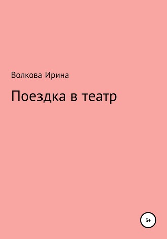 Обложка книги «Поездка в театр»