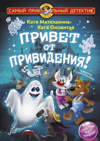Обложка книги «Привет от привидения!»