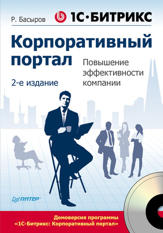 Роберт Басыров. 1С-Битрикс. Корпоративный портал. Повышение эффективности компании