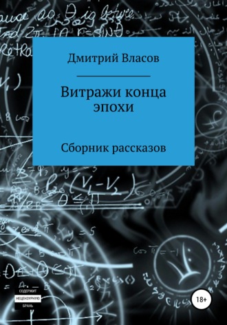 Дмитрий Владимирович Власов. Витражи конца эпохи. Сборник рассказов