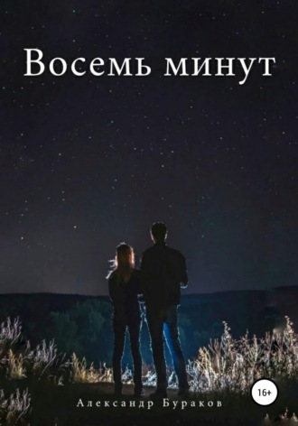 Обложка книги «Восемь минут»
