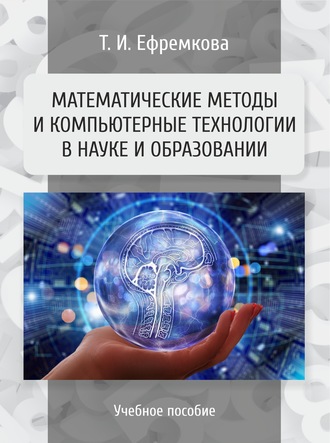 Т. И. Ефремкова. Математические методы и компьютерные технологии в науке и образовании