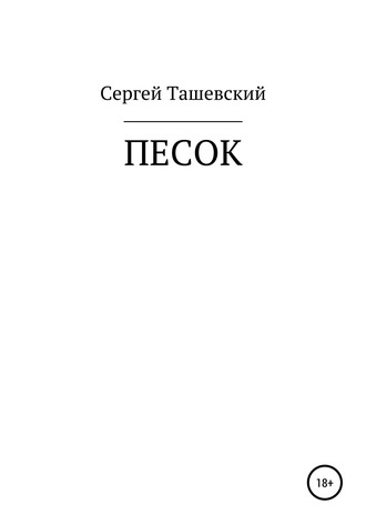 Обложка книги «Песок»