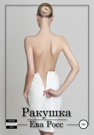 Обложка книги «Ракушка»