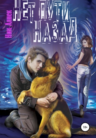 Обложка книги «Нет пути назад»