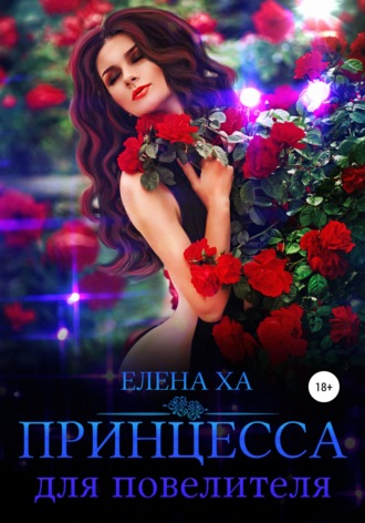 Елена Ха. Принцесса для повелителя