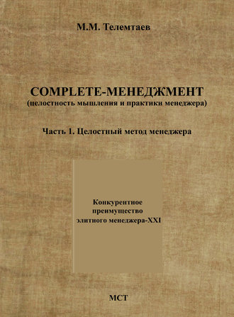 Марат Телемтаев. Complete-менеджмент (целостность мышления и практики менеджера). Часть 1. Целостный метод менеджера