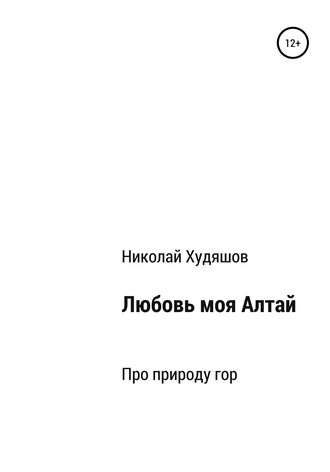 Обложка книги «Любовь моя Алтай»