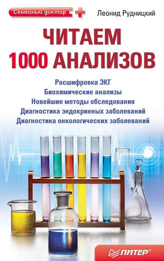 Леонид Рудницкий. Читаем 1000 анализов