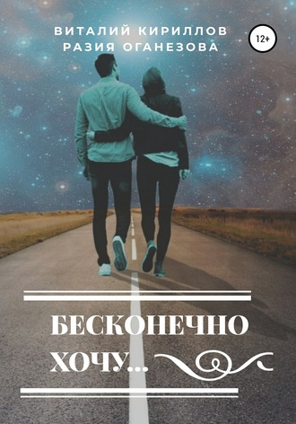 Обложка книги «Бесконечно хочу…»